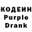 Кодеин Purple Drank Oyuna Garmaeva